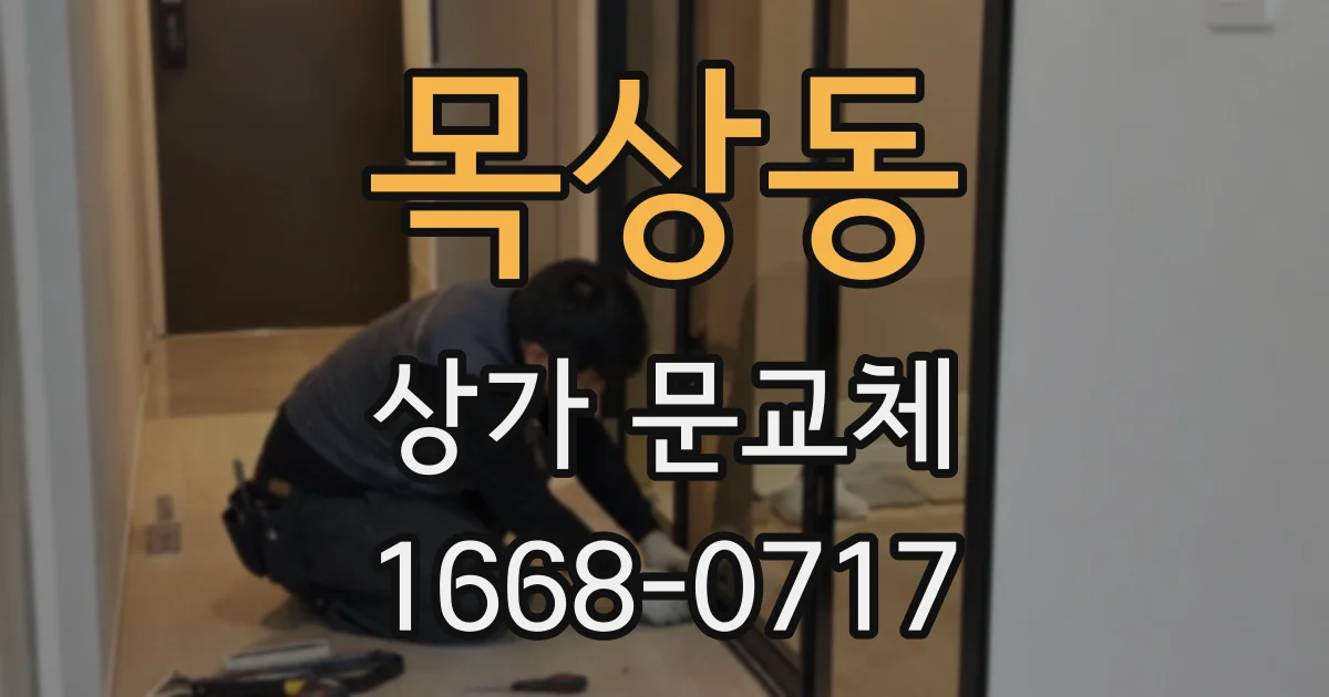 목상동 상가 문교체