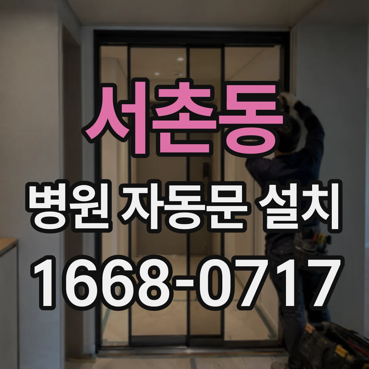 서촌동 병원 자동문 설치
