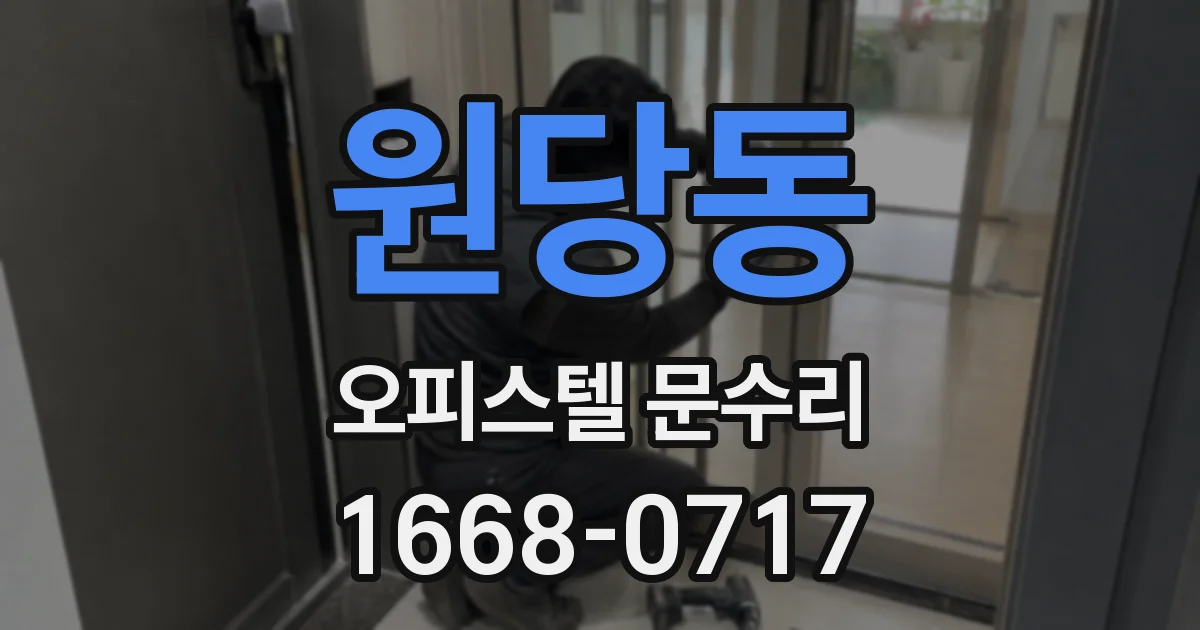 원당동 오피스텔 문수리