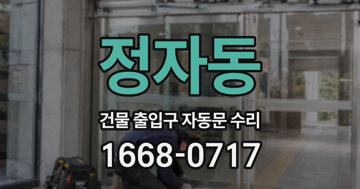 정자동 건물 출입구 자동문 수리