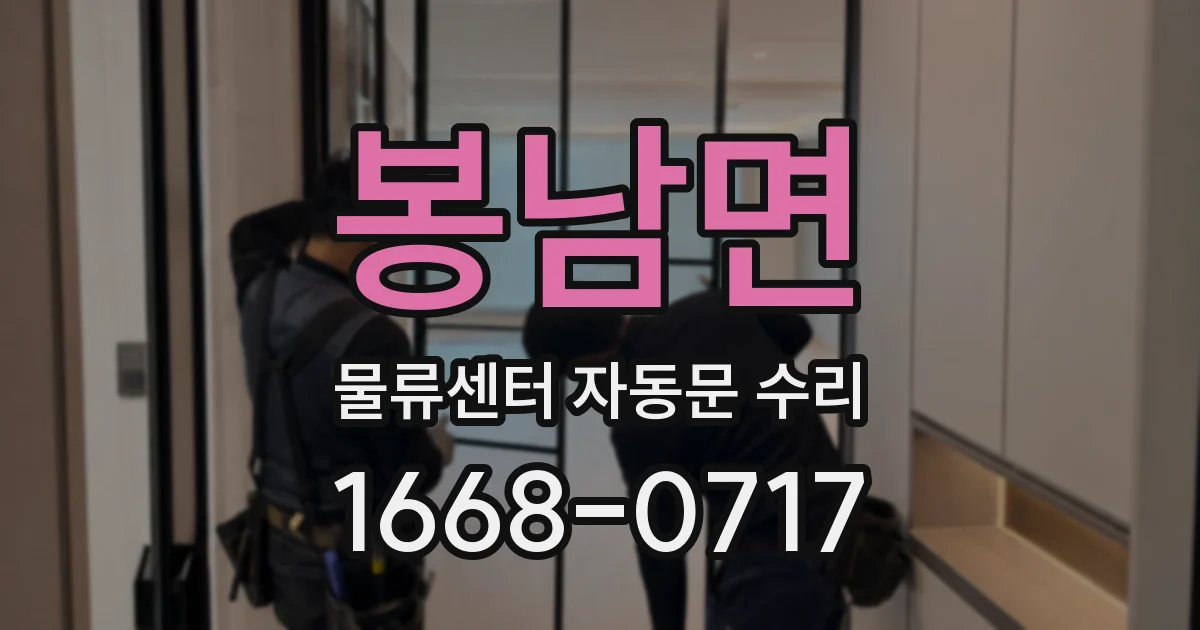 봉남면 물류센터 자동문 수리