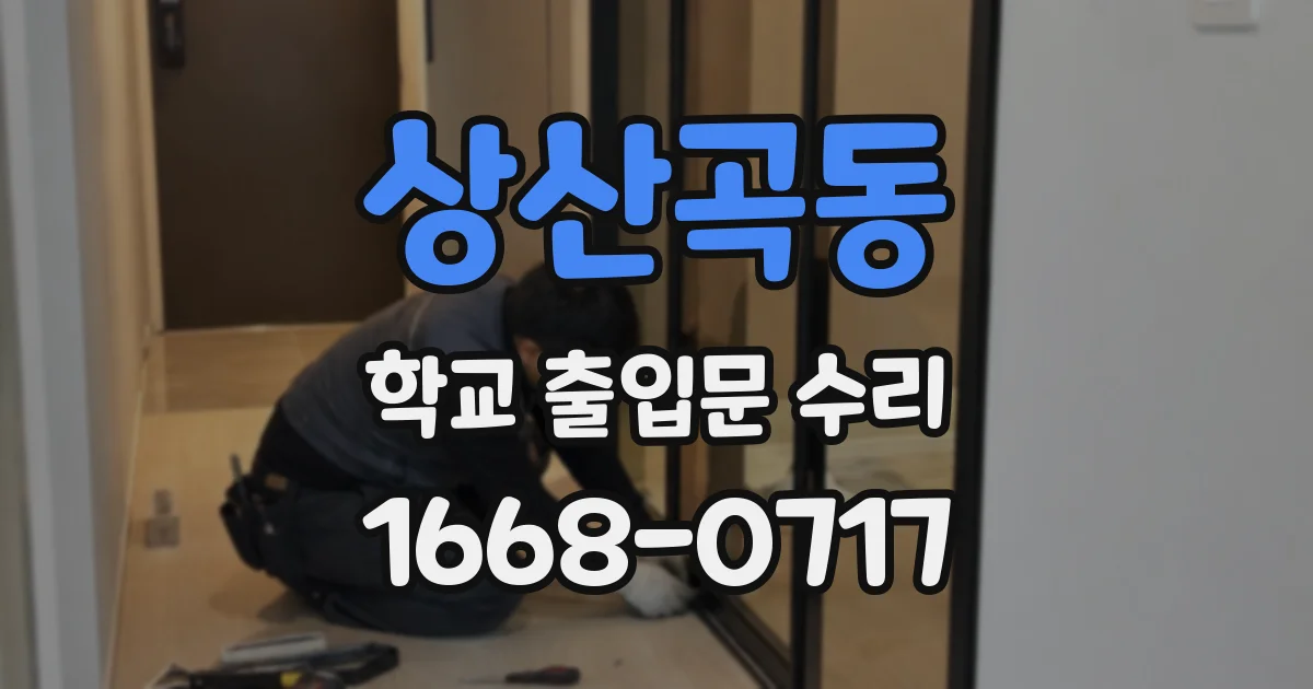상산곡동 학교 출입문 수리