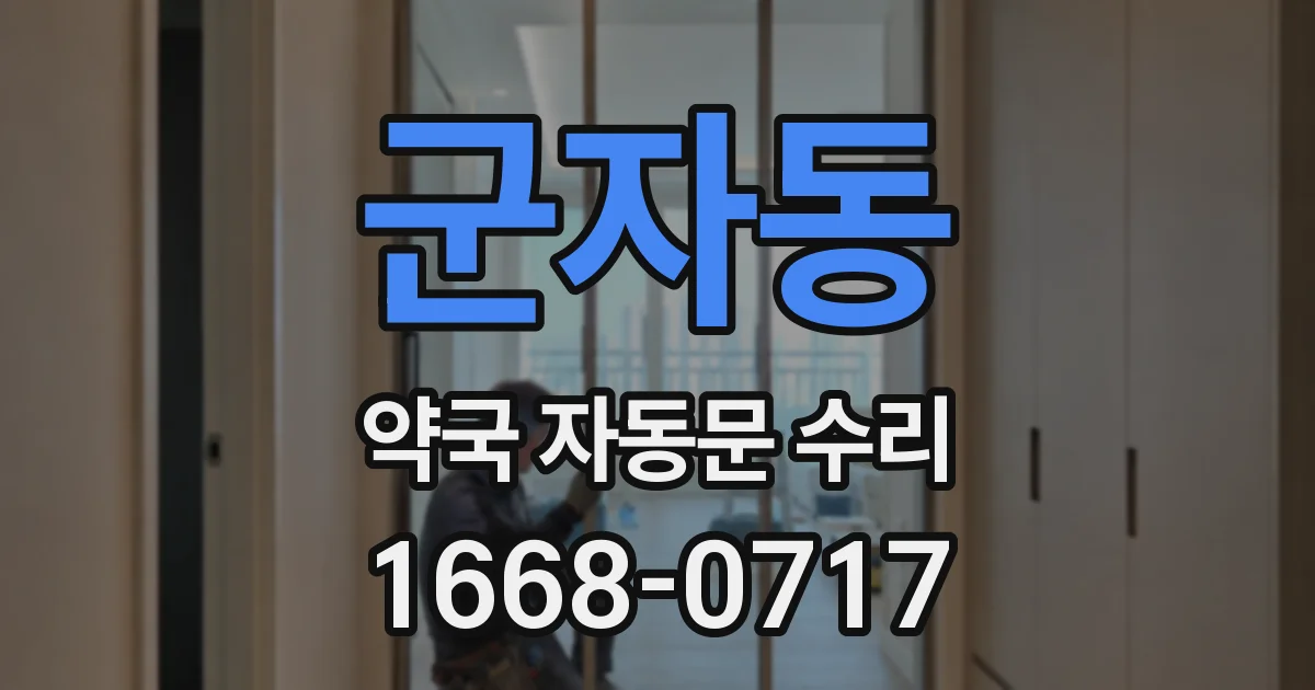 군자동 약국 자동문 수리