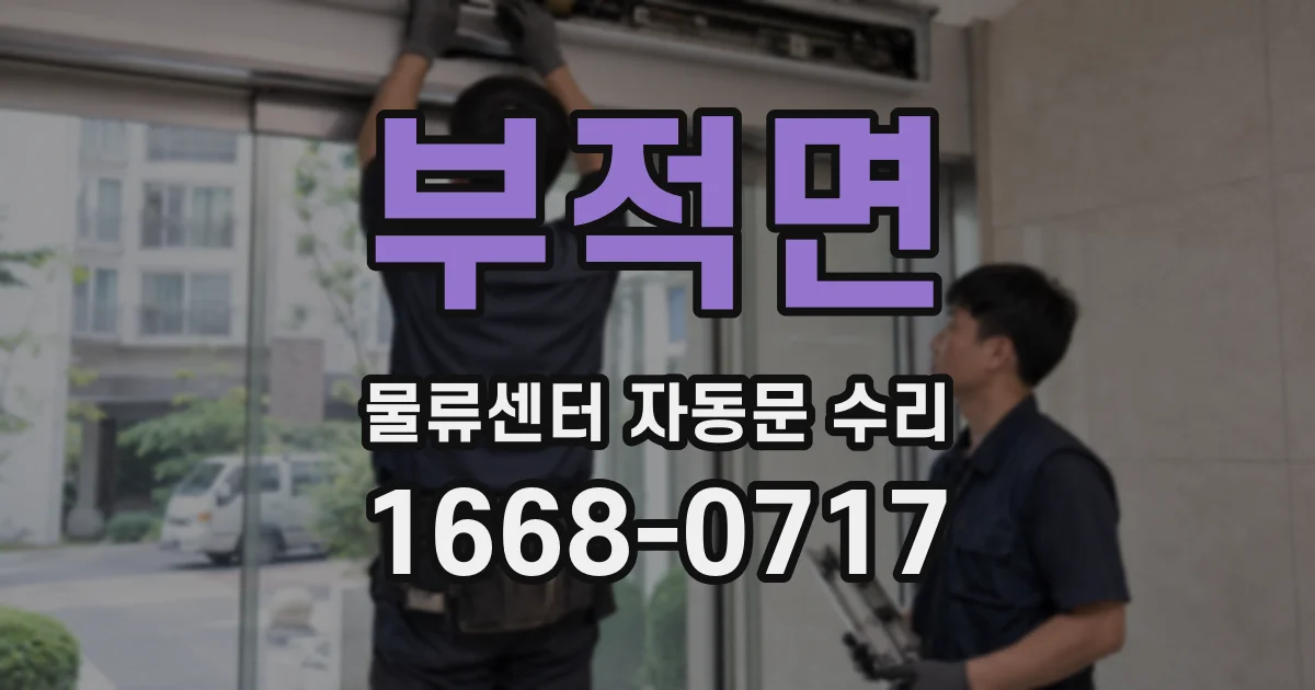 부적면 물류센터 자동문 수리