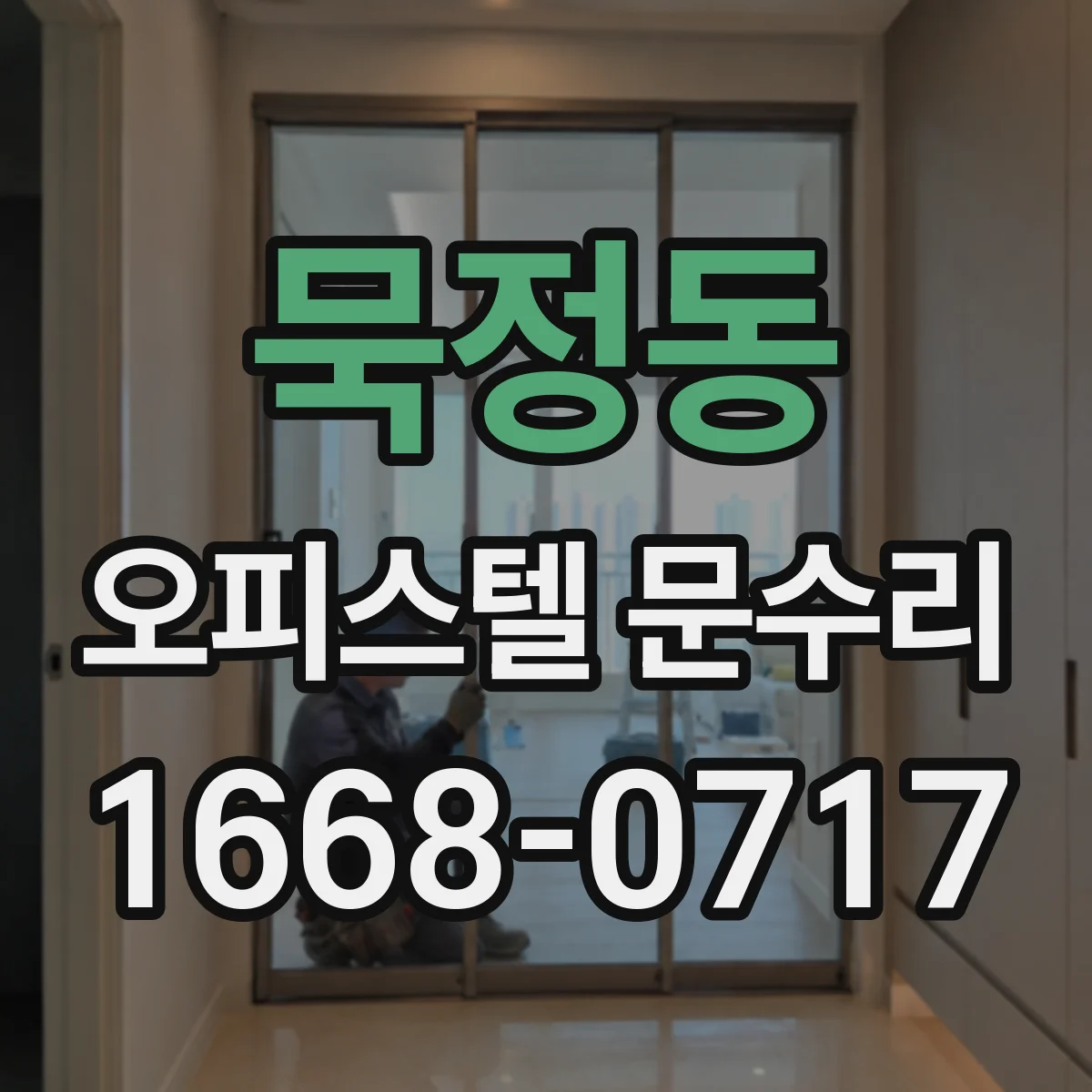 묵정동 오피스텔 문수리