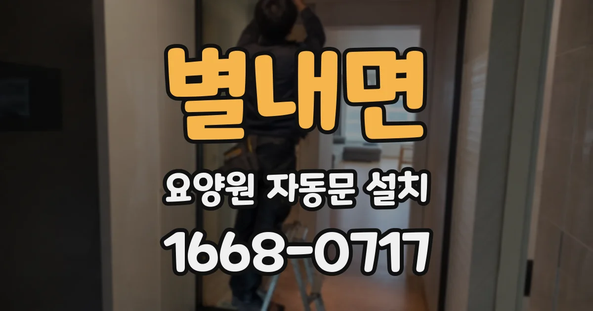 별내면 요양원 자동문 설치