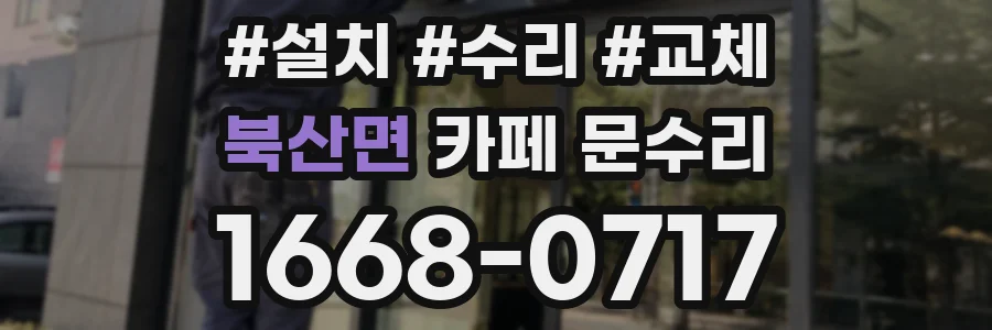 북산면 카페 문수리