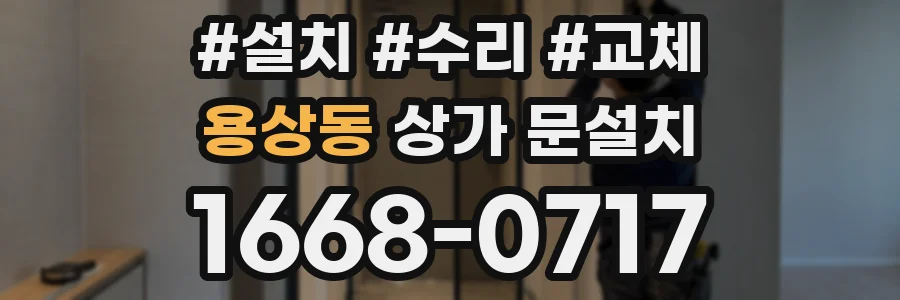 용상동 상가 문설치