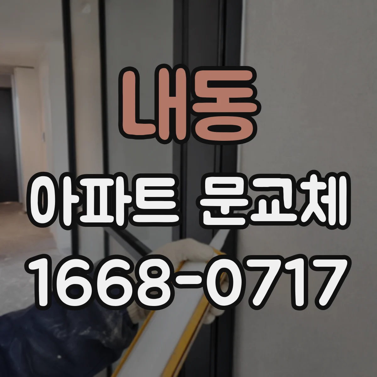 내동 아파트 문교체