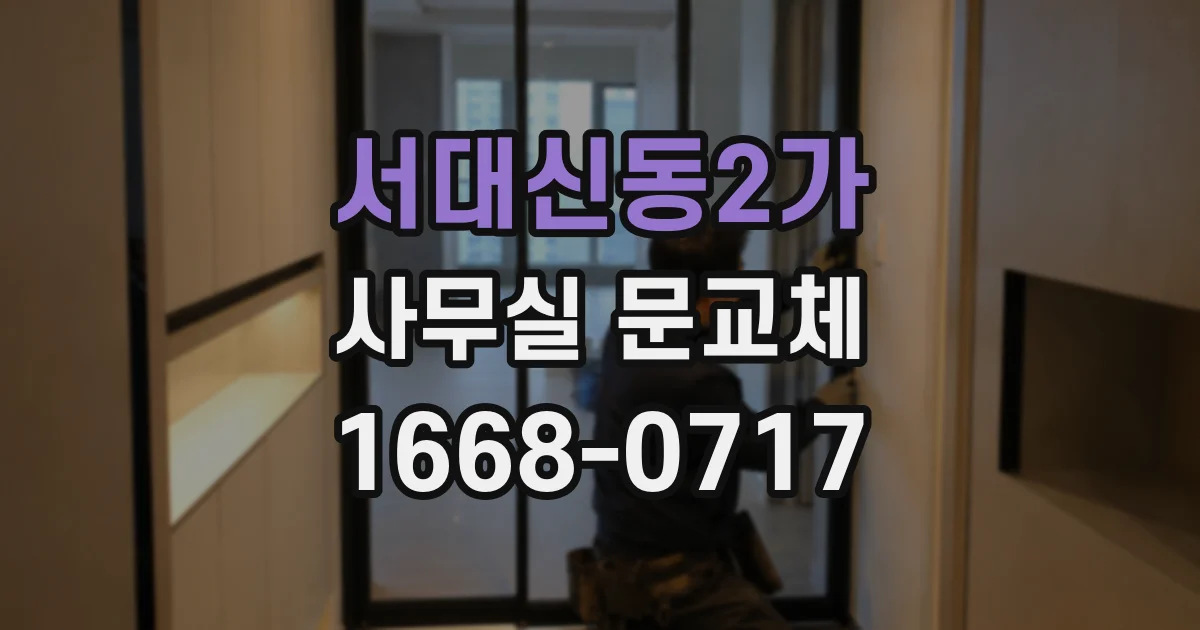 서대신동2가 사무실 문교체
