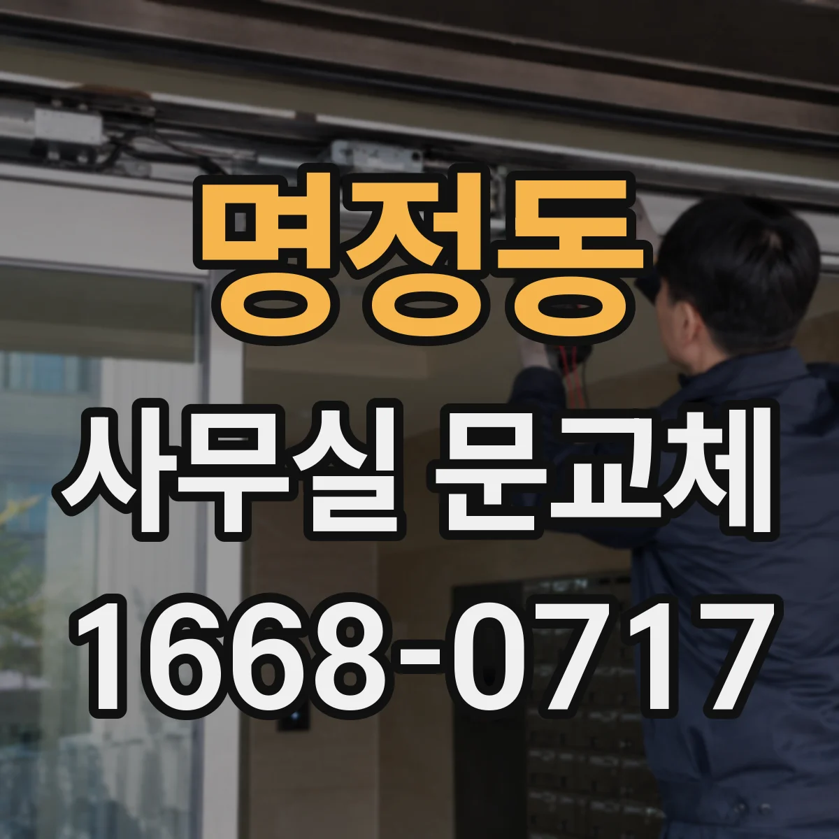 명정동 사무실 문교체