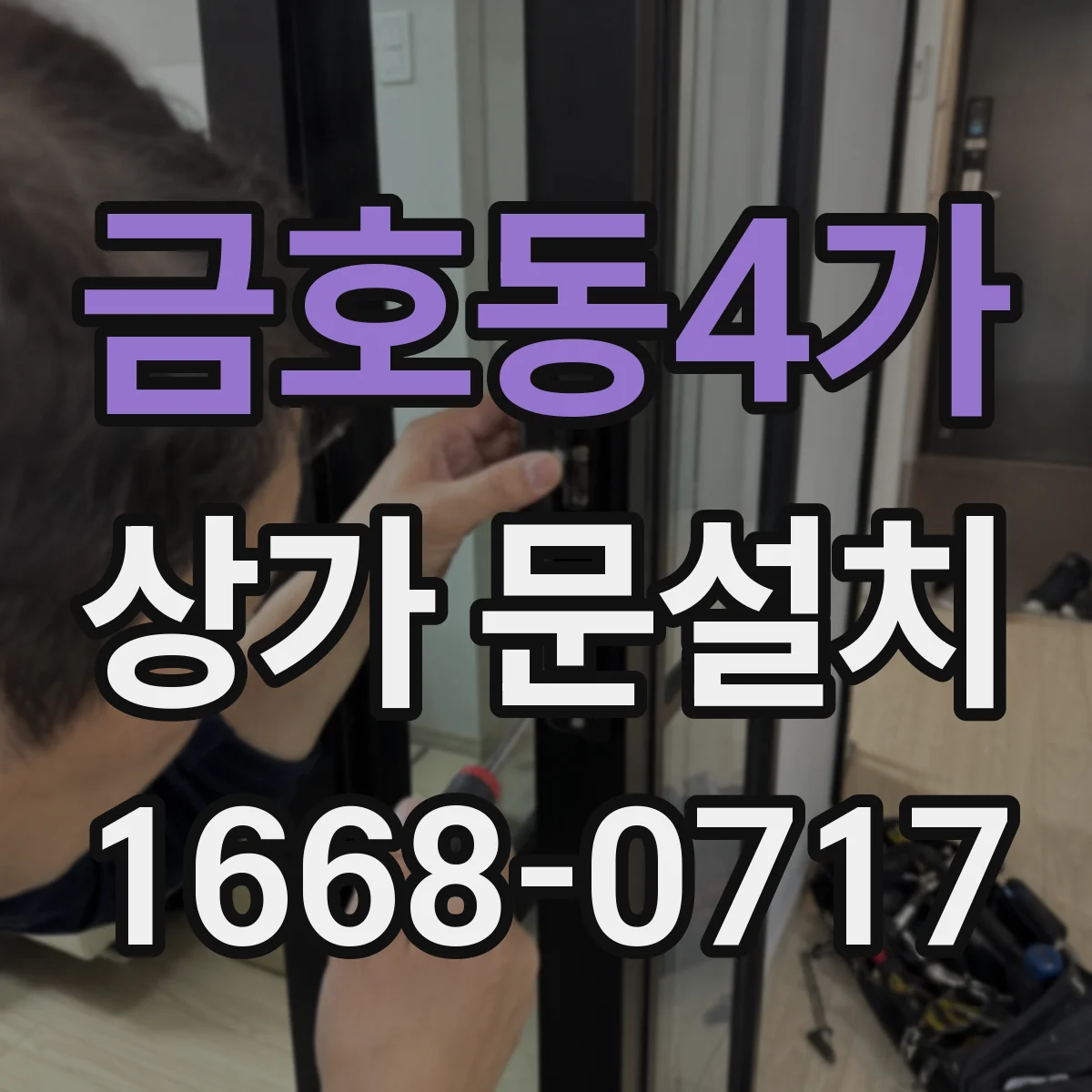 금호동4가 상가 문설치