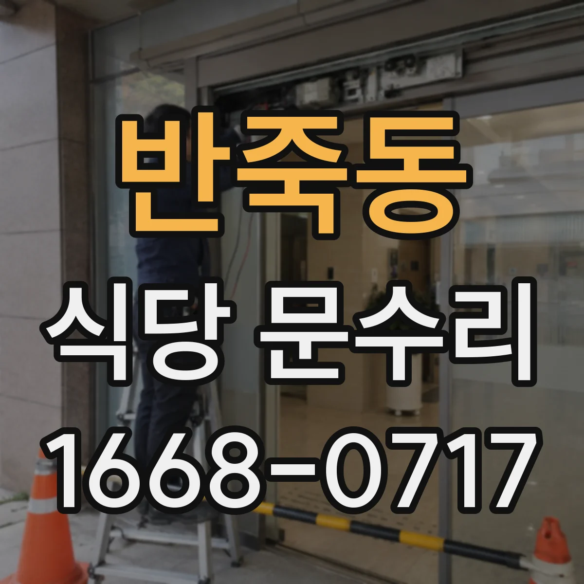 반죽동 식당 문수리