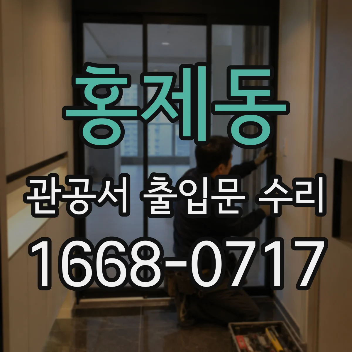홍제동 관공서 출입문 수리