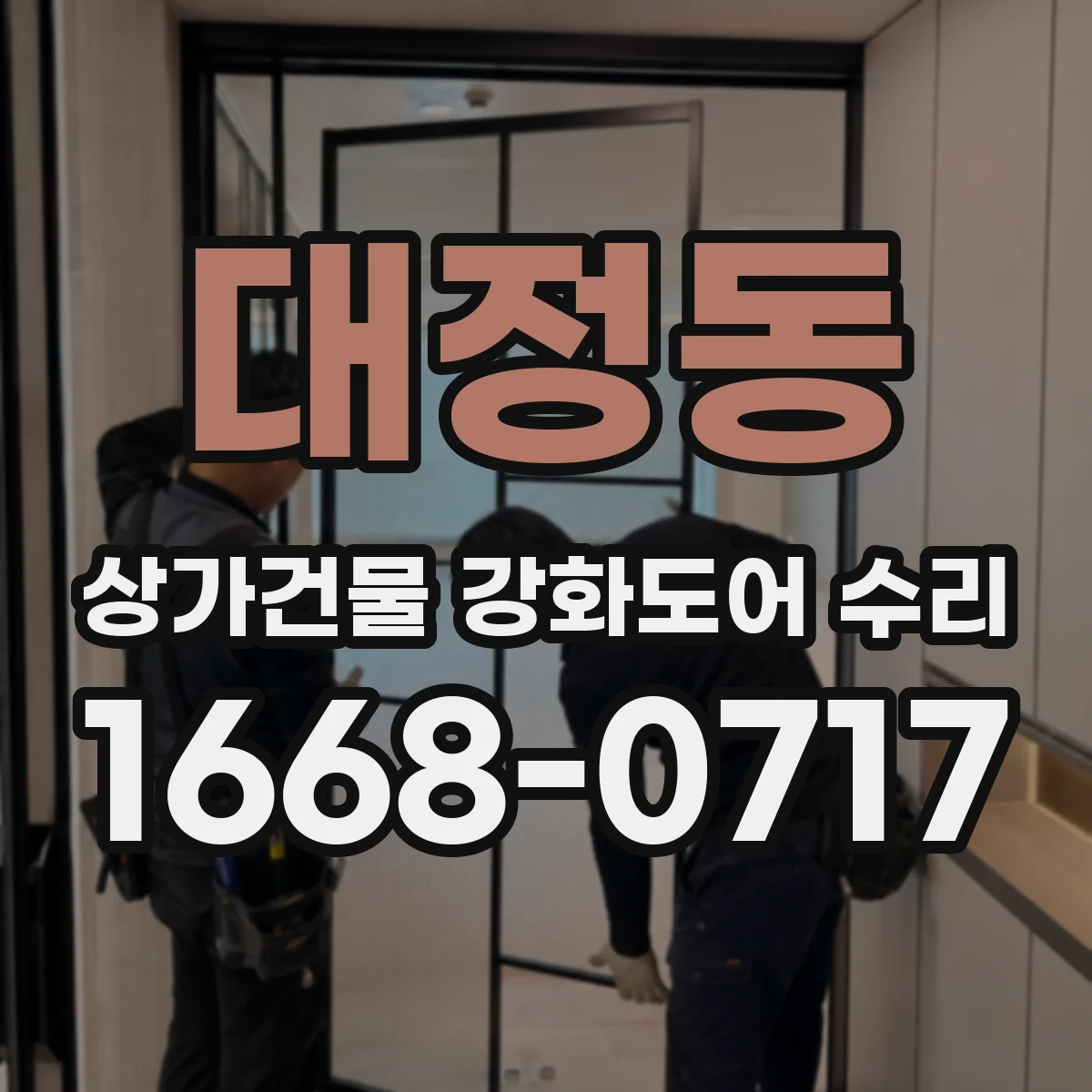대정동 상가건물 강화도어 수리
