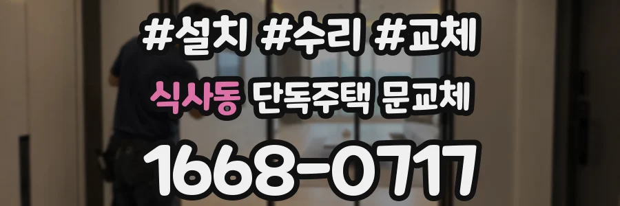 식사동 단독주택 문교체