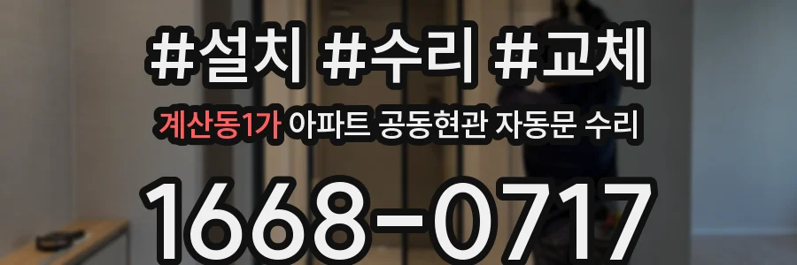 계산동1가 아파트 공동현관 자동문 수리