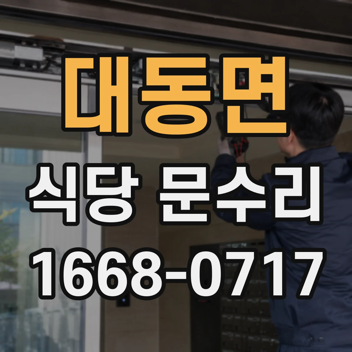 대동면 식당 문수리