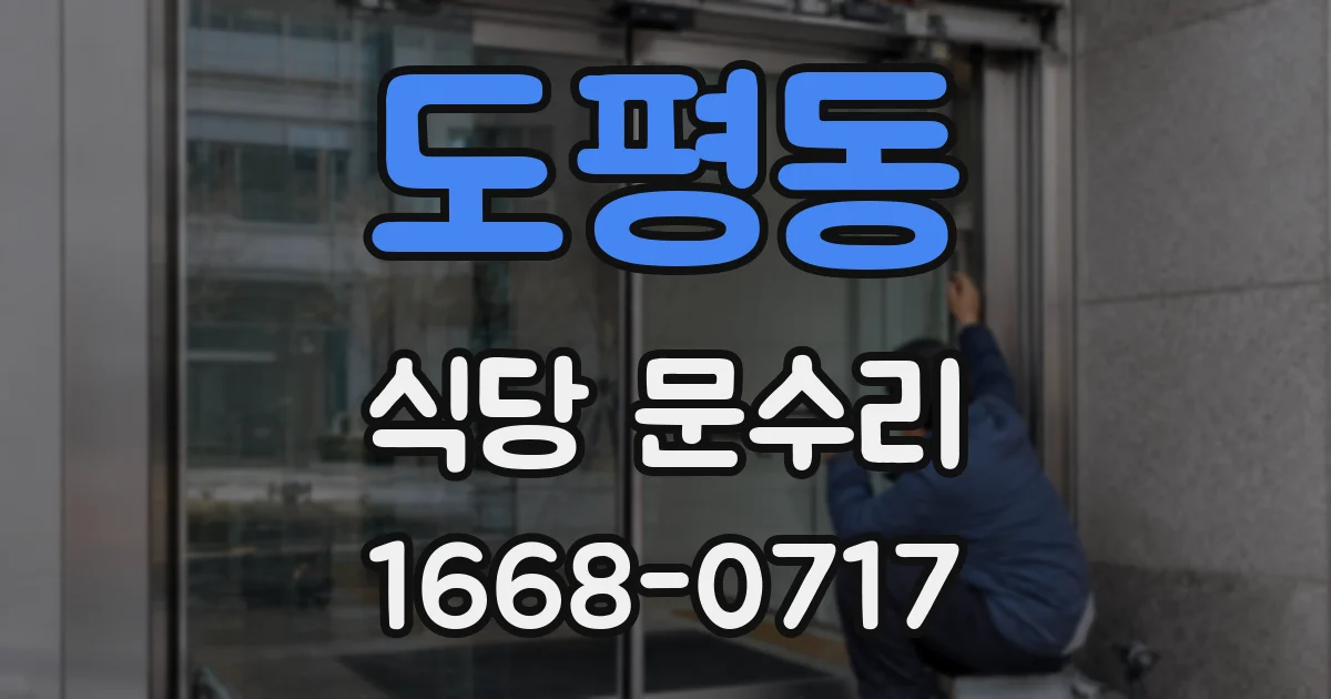 도평동 식당 문수리
