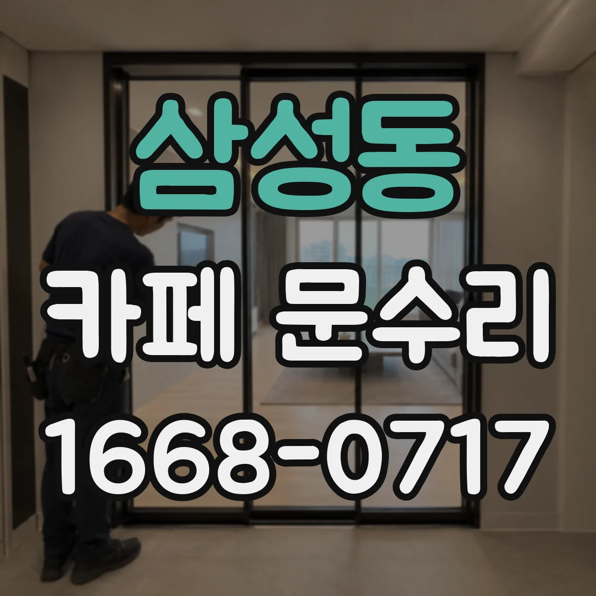 삼성동 카페 문수리
