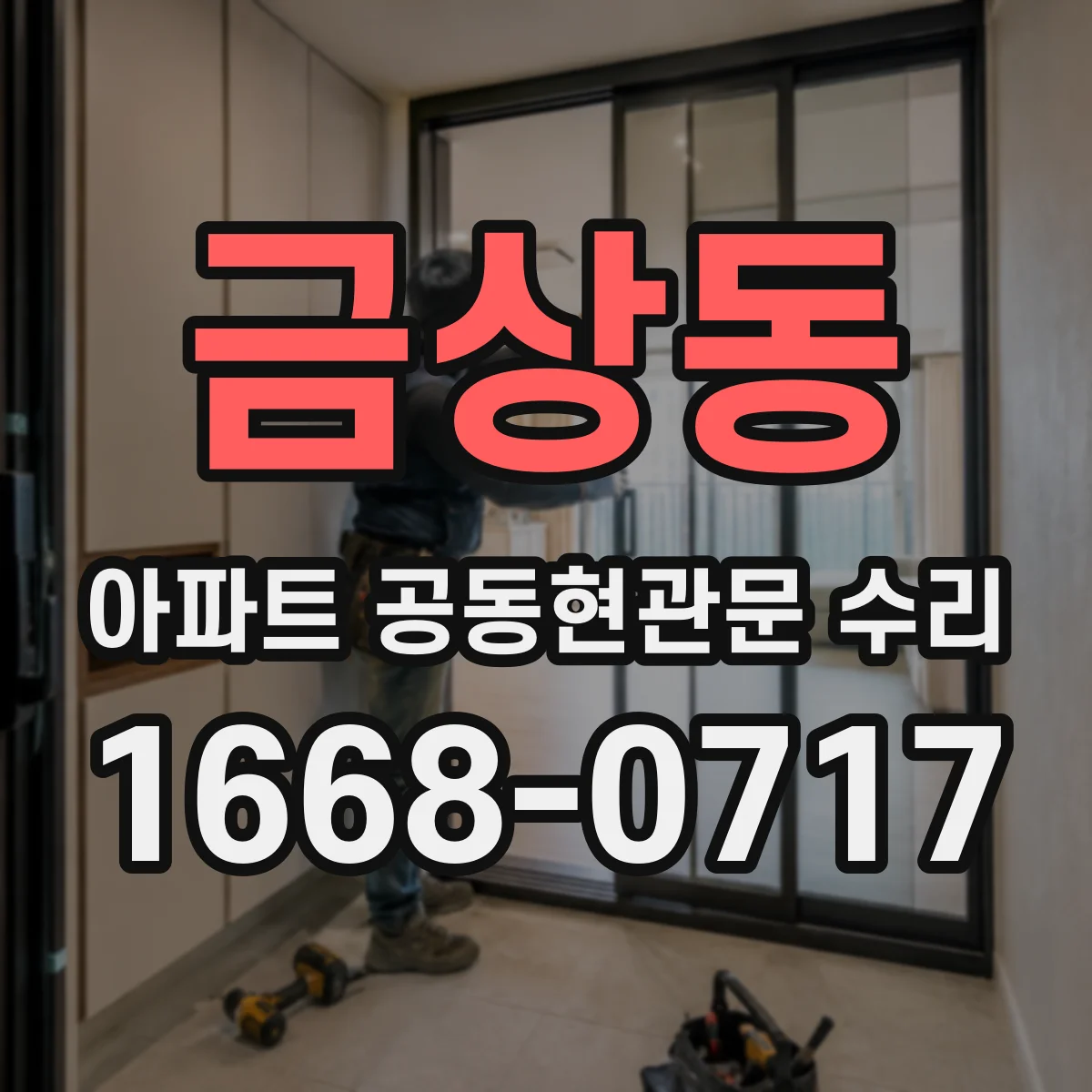 금상동 아파트 공동현관문 수리