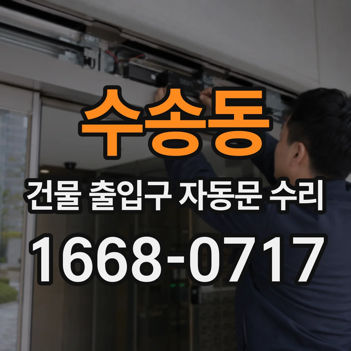 수송동 건물 출입구 자동문 수리