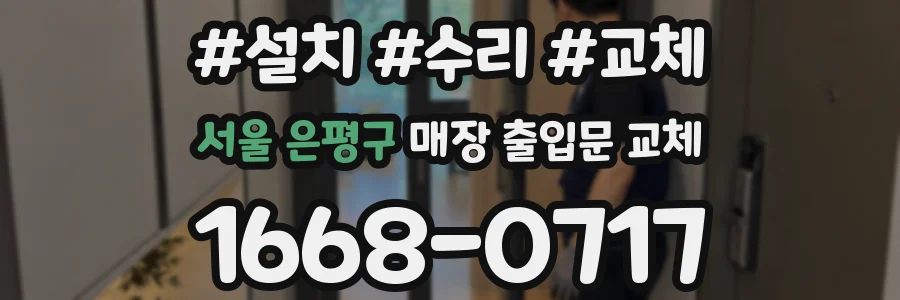 서울 은평구 매장 출입문 교체