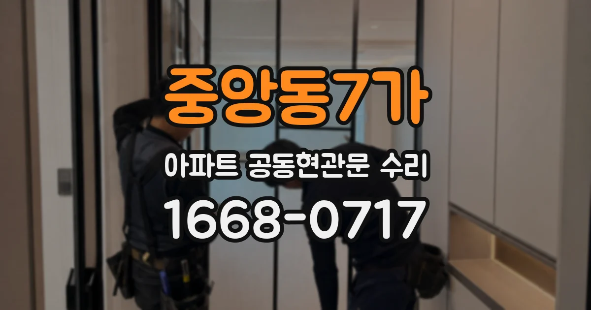 중앙동7가 아파트 공동현관문 수리
