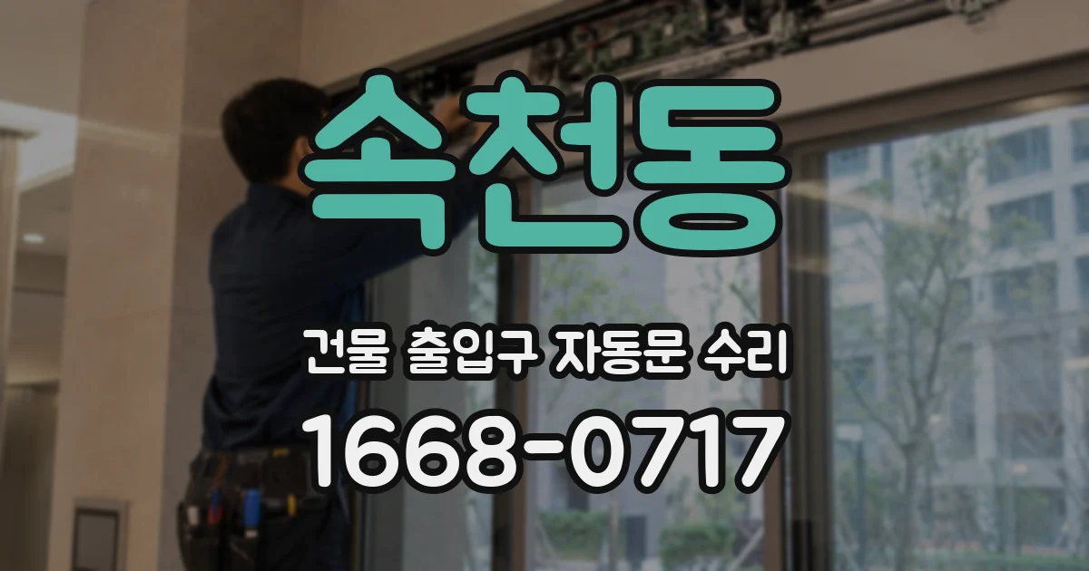 속천동 건물 출입구 자동문 수리
