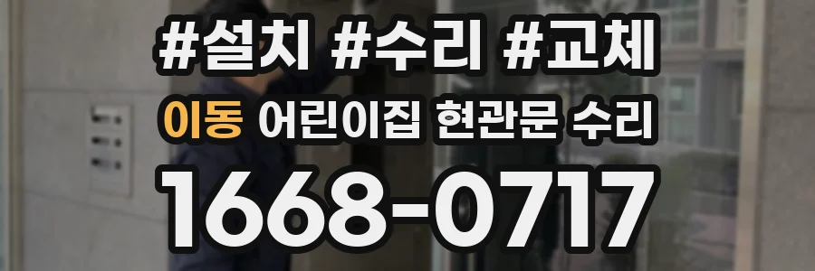 이동 어린이집 현관문 수리