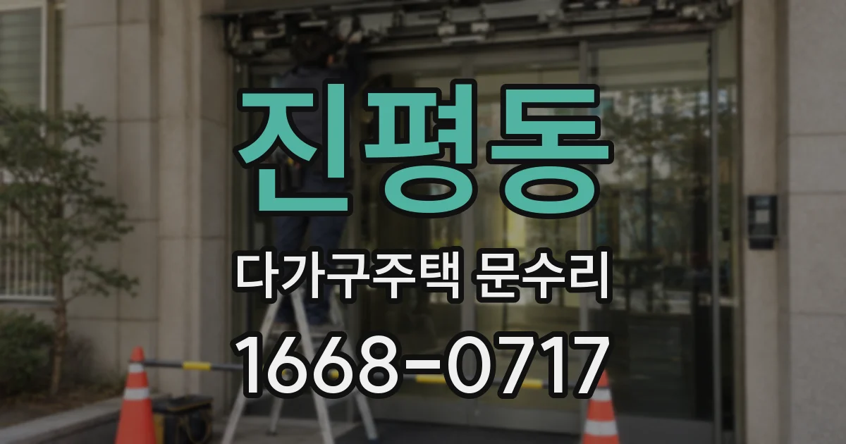진평동 다가구주택 문수리