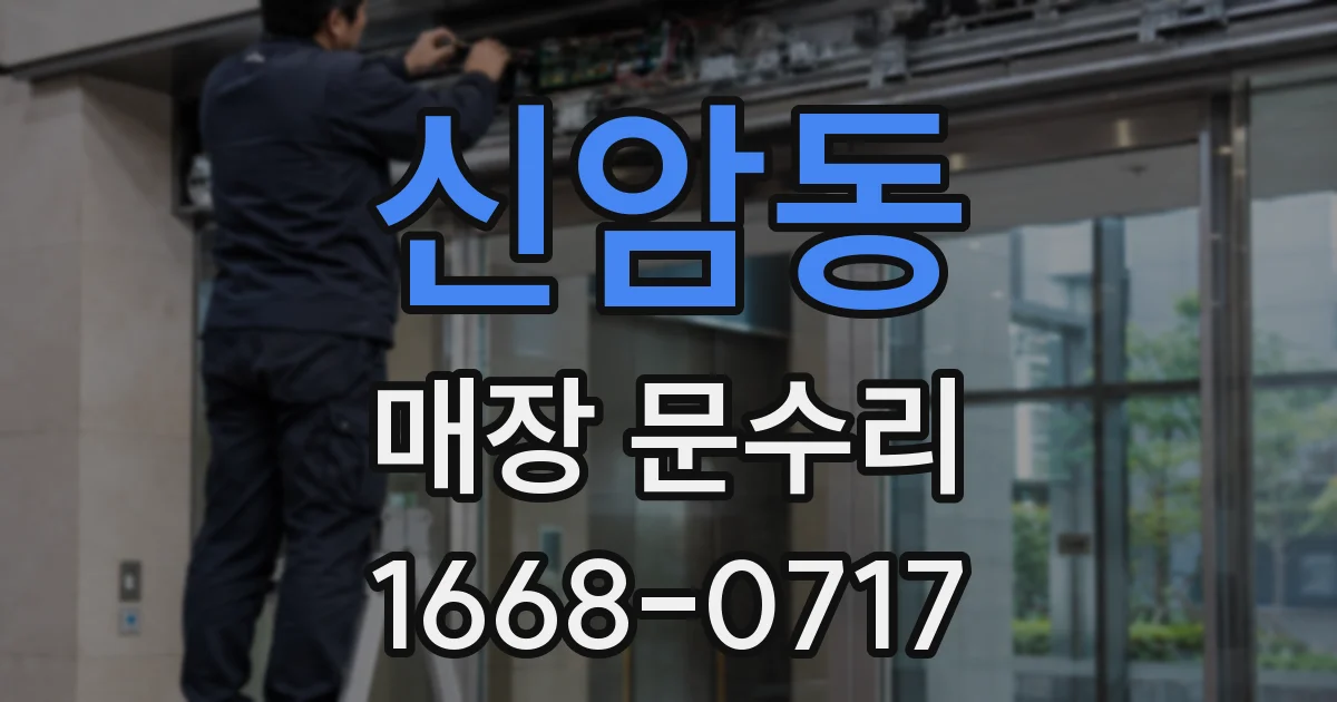 신암동 매장 문수리