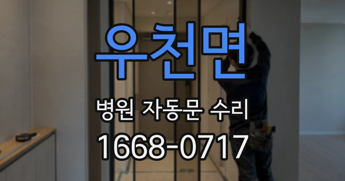 우천면 병원 자동문 수리
