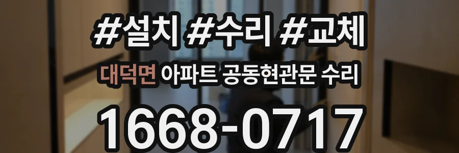 대덕면 아파트 공동현관문 수리