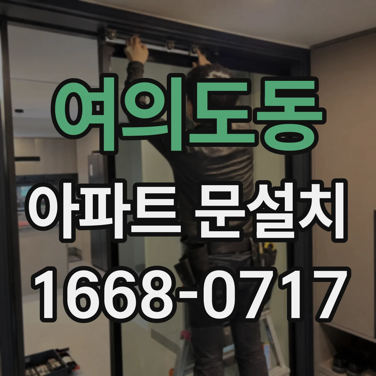 여의도동 아파트 문설치
