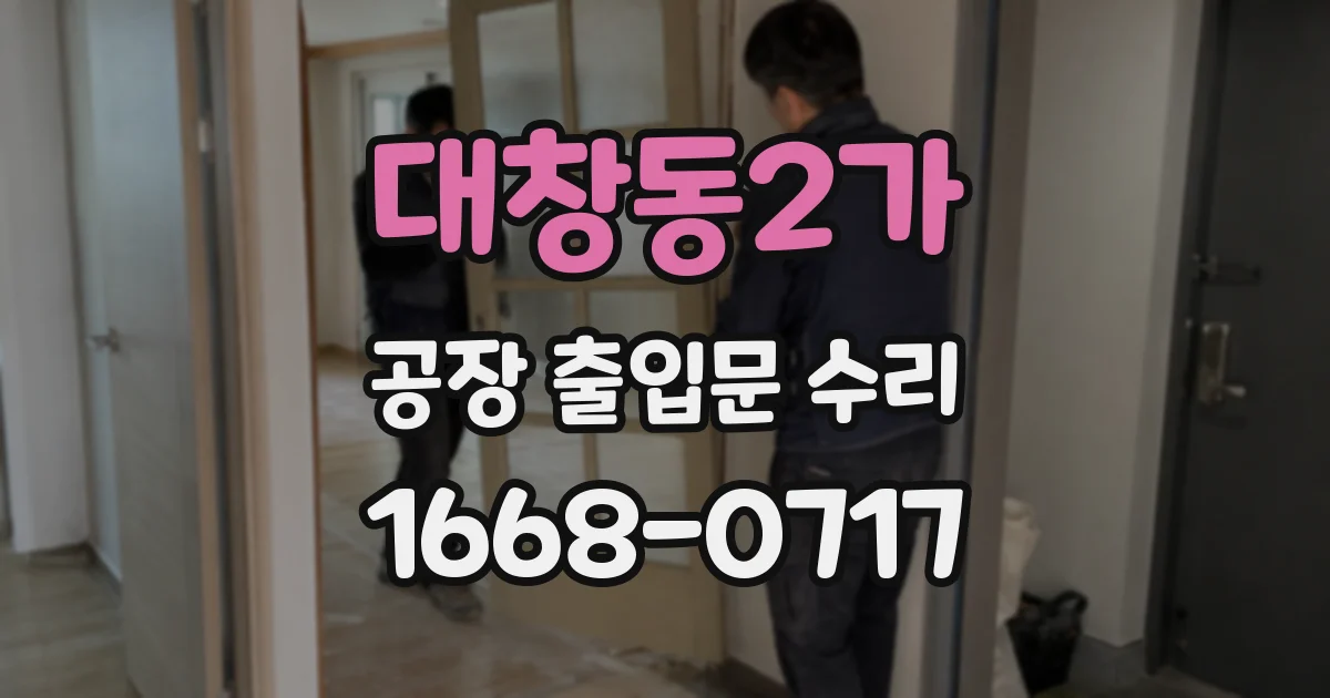 대창동2가 공장 출입문 수리