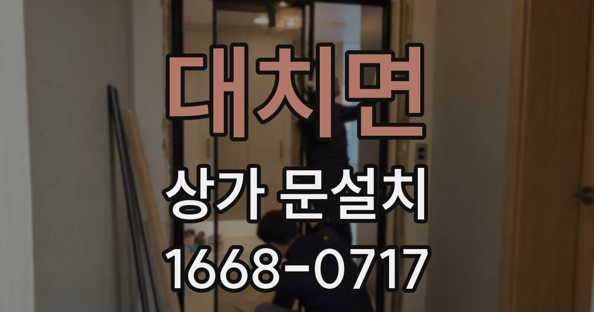 대치면 상가 문설치
