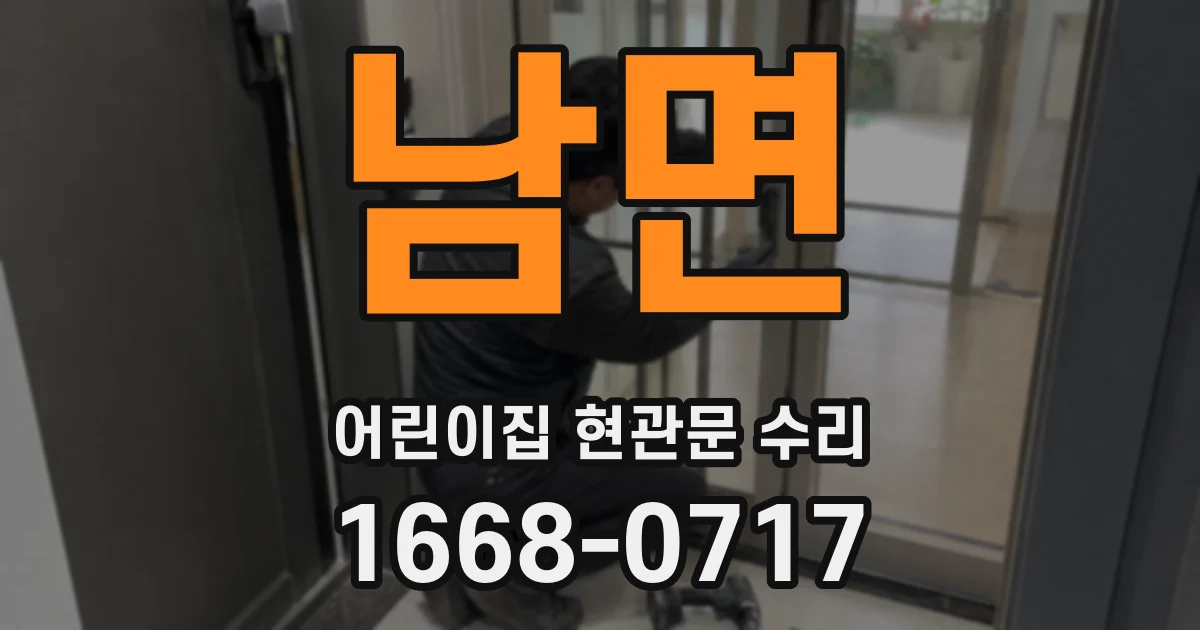 남면 어린이집 현관문 수리