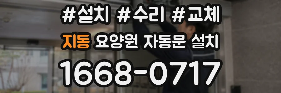 지동 요양원 자동문 설치