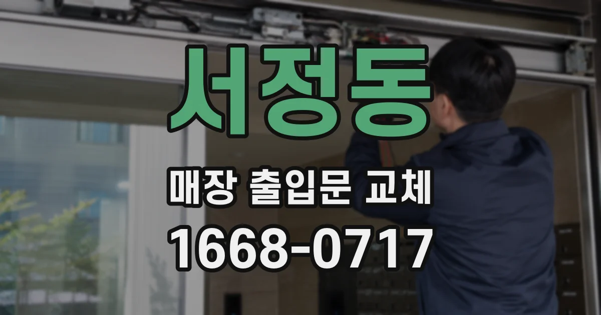 서정동 매장 출입문 교체