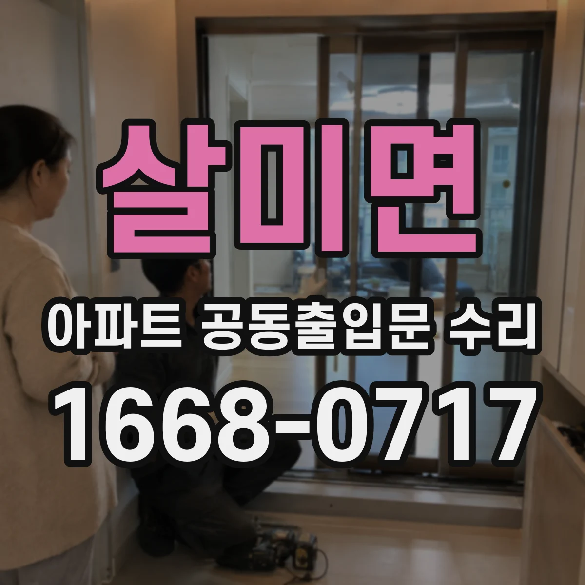 살미면 아파트 공동출입문 수리