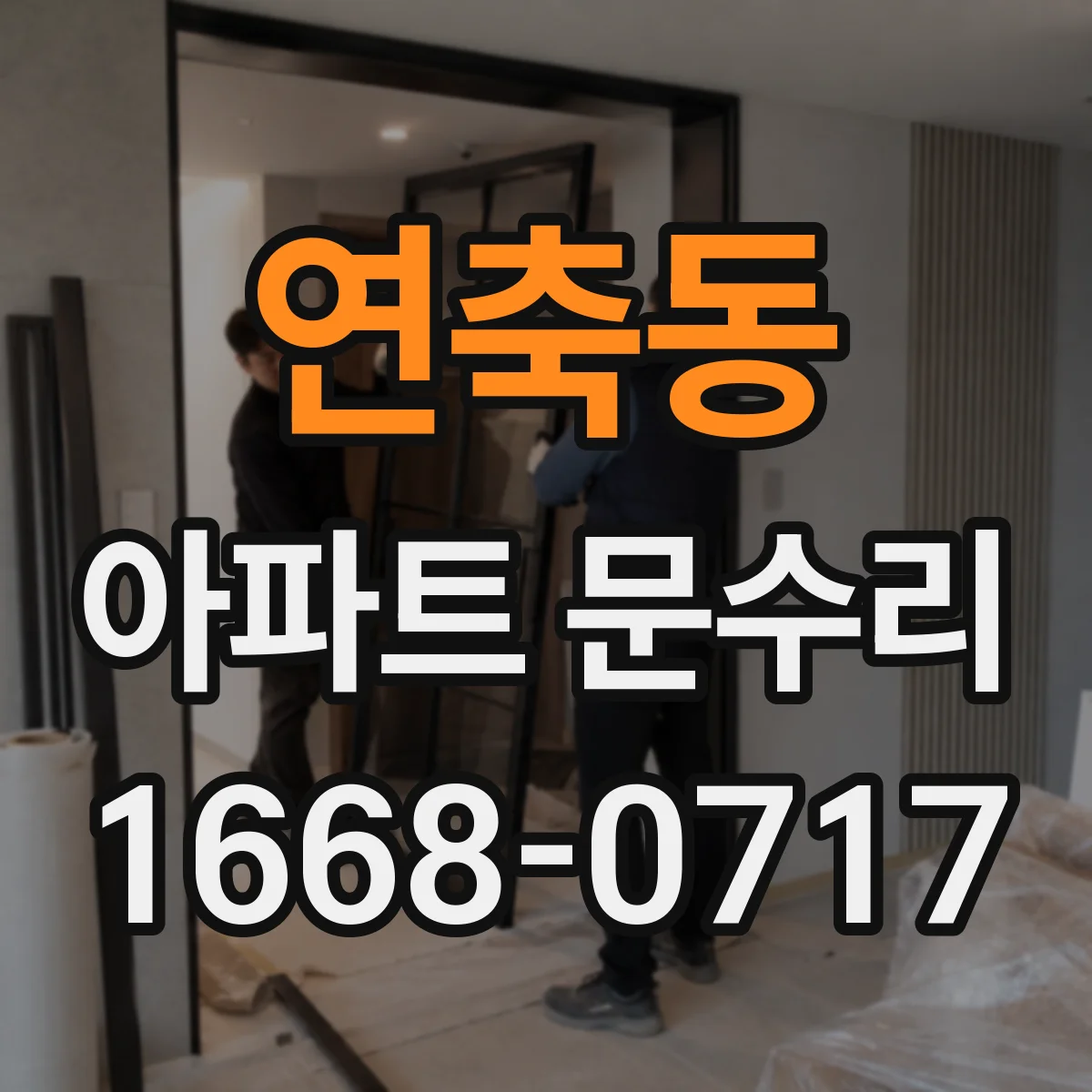 연축동 아파트 문수리