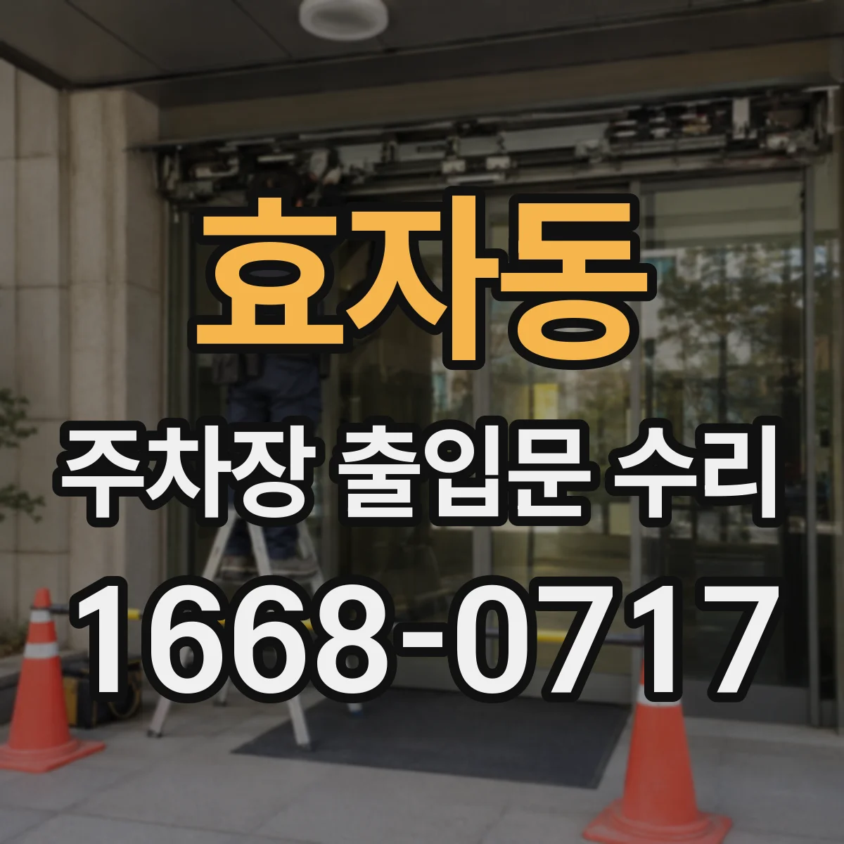 효자동 주차장 출입문 수리