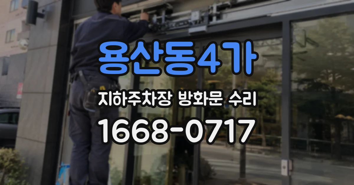 용산동4가 지하주차장 방화문 수리