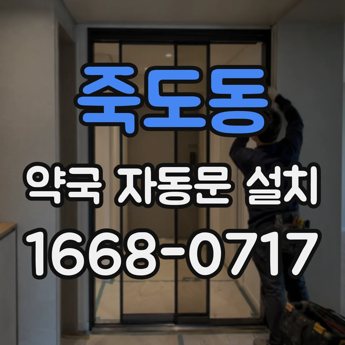 죽도동 약국 자동문 설치