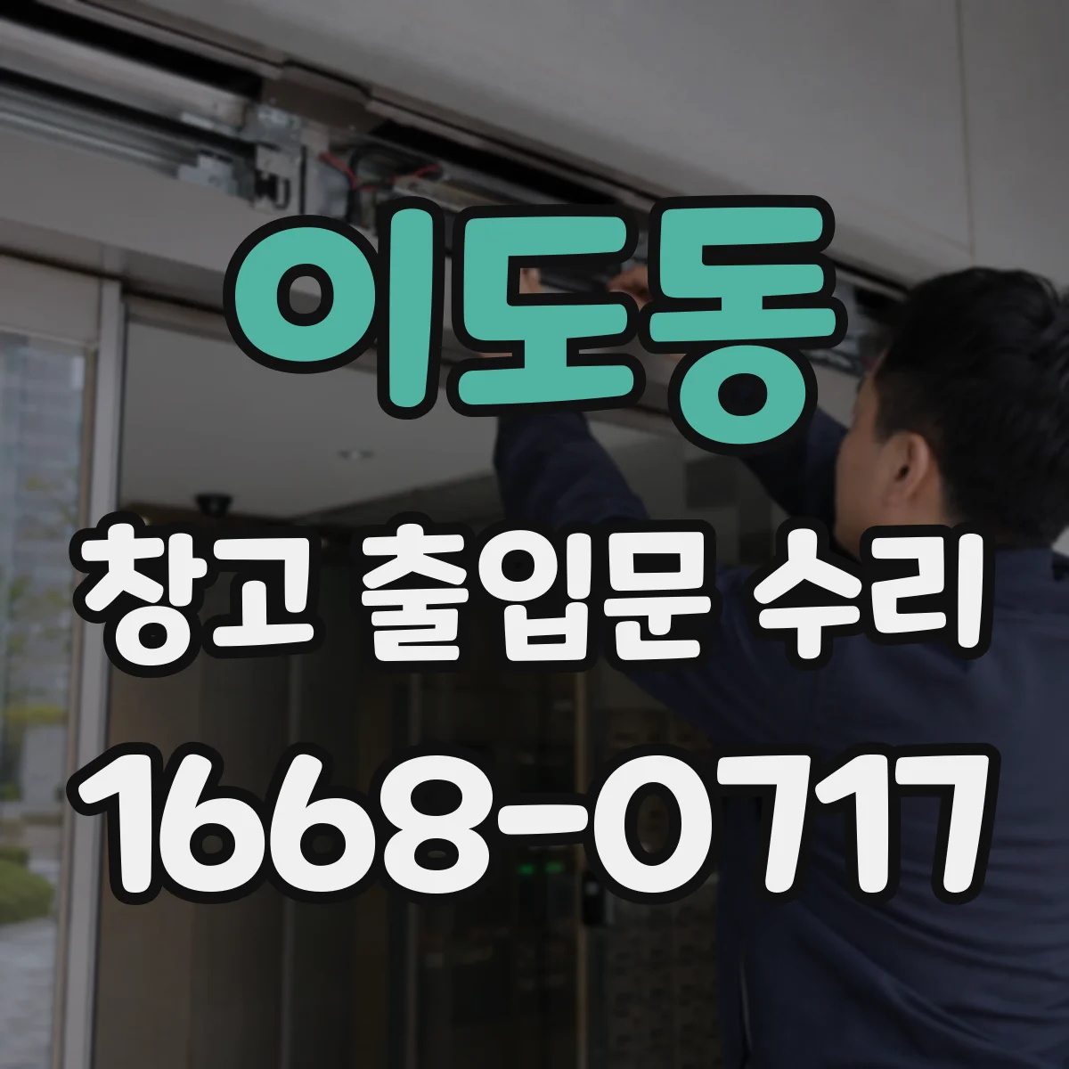 이도동 창고 출입문 수리