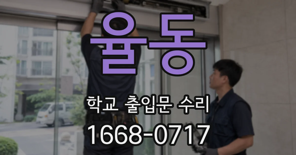 율동 학교 출입문 수리