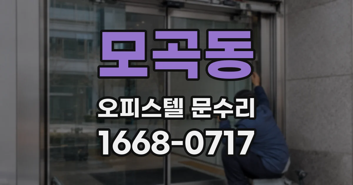 모곡동 오피스텔 문수리