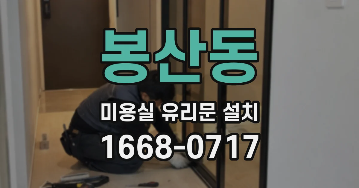 봉산동 미용실 유리문 설치