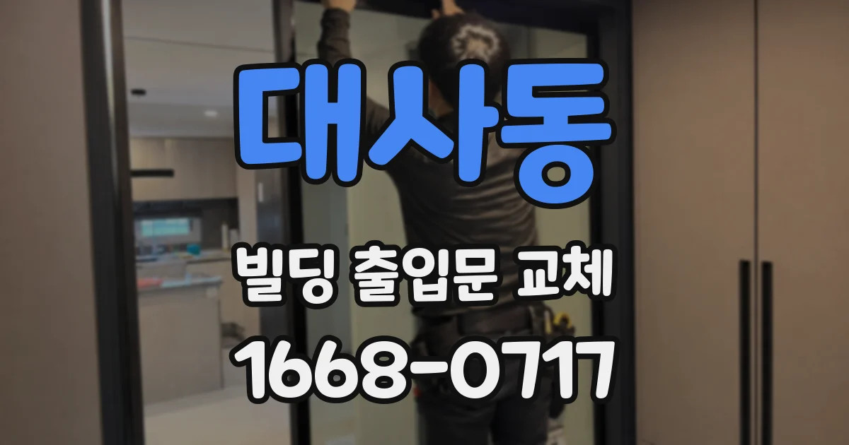 대사동 빌딩 출입문 교체